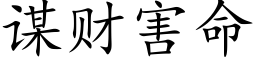 谋财害命 (楷体矢量字库)