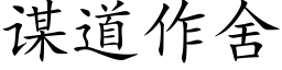 谋道作舍 (楷体矢量字库)