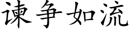 谏争如流 (楷體矢量字庫)