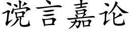 谠言嘉论 (楷体矢量字库)