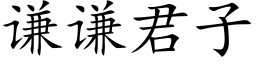 謙謙君子 (楷體矢量字庫)