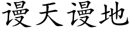 谩天谩地 (楷体矢量字库)