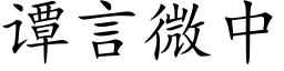 譚言微中 (楷體矢量字庫)