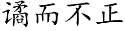 谲而不正 (楷体矢量字库)