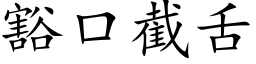 豁口截舌 (楷体矢量字库)