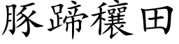 豚蹄穰田 (楷體矢量字庫)