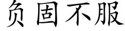 负固不服 (楷体矢量字库)