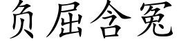 负屈含冤 (楷体矢量字库)