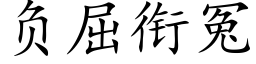 負屈銜冤 (楷體矢量字庫)