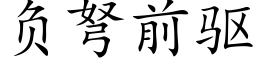 負弩前驅 (楷體矢量字庫)