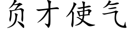 负才使气 (楷体矢量字库)