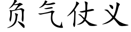 負氣仗義 (楷體矢量字庫)