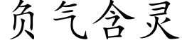 负气含灵 (楷体矢量字库)