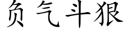 负气斗狠 (楷体矢量字库)