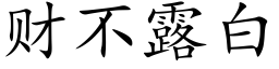 财不露白 (楷体矢量字库)