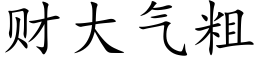 财大气粗 (楷体矢量字库)