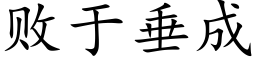 敗于垂成 (楷體矢量字庫)