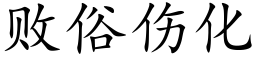 敗俗傷化 (楷體矢量字庫)