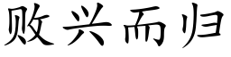 敗興而歸 (楷體矢量字庫)