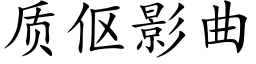 质伛影曲 (楷体矢量字库)