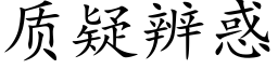 質疑辨惑 (楷體矢量字庫)