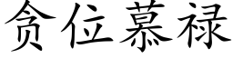 贪位慕禄 (楷体矢量字库)