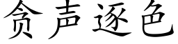 贪声逐色 (楷体矢量字库)