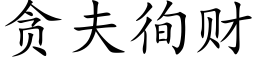 贪夫徇财 (楷体矢量字库)