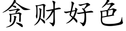 贪财好色 (楷体矢量字库)