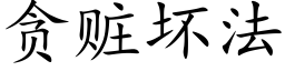 贪赃坏法 (楷体矢量字库)