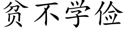 贫不学俭 (楷体矢量字库)