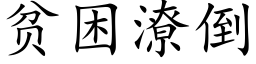 貧困潦倒 (楷體矢量字庫)