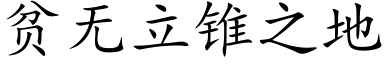 贫无立锥之地 (楷体矢量字库)