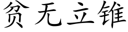 貧無立錐 (楷體矢量字庫)