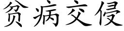 贫病交侵 (楷体矢量字库)