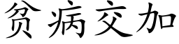 贫病交加 (楷体矢量字库)