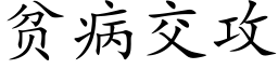 贫病交攻 (楷体矢量字库)