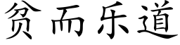 贫而乐道 (楷体矢量字库)