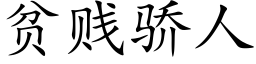 貧賤驕人 (楷體矢量字庫)