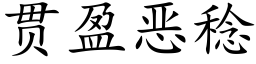 貫盈惡稔 (楷體矢量字庫)