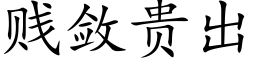 賤斂貴出 (楷體矢量字庫)