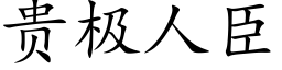 貴極人臣 (楷體矢量字庫)