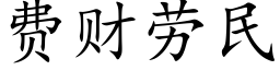 費财勞民 (楷體矢量字庫)