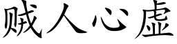 贼人心虚 (楷体矢量字库)