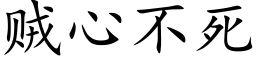 贼心不死 (楷体矢量字库)