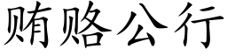 賄賂公行 (楷體矢量字庫)