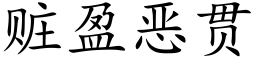 贓盈惡貫 (楷體矢量字庫)