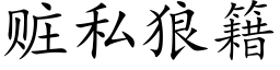 赃私狼籍 (楷体矢量字库)