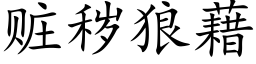 贓穢狼藉 (楷體矢量字庫)