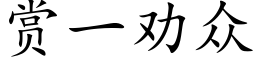 賞一勸衆 (楷體矢量字庫)